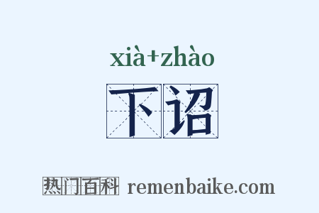 下诏是什么意思的图片